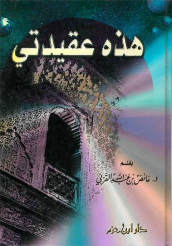 هذه عقيدتي، بقلم د . عائض بن عبدالله القرني