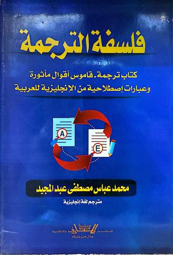 فلسفة الترجمة