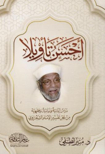 أحسن تأويلا‎، المؤلف: ‎منير لطفي