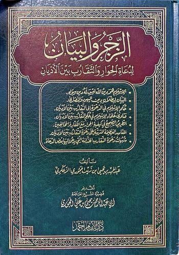 الزجر والبيان لدعاة الحوار والتقارب بين الأديان