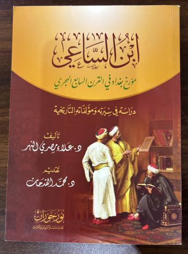 ابن الساعي