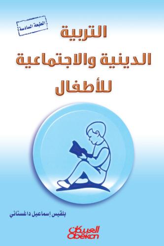 التربية الدينية والاجتماعية للأطفال