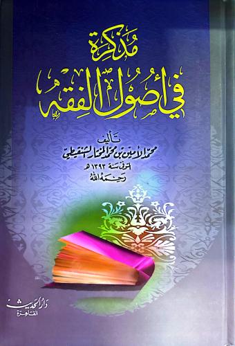 مذكرة في أصول الفقه