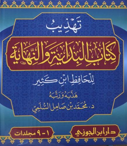 ‏تهذيب كتاب البداية والنهاية للحافظ ابن كثير 1-9