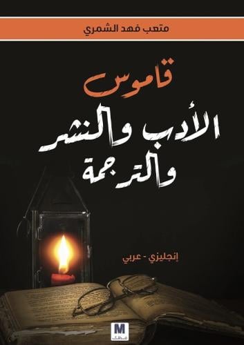 متعب فهد الشمري قاموس الأدب والنشر والترجمة إنجليز...