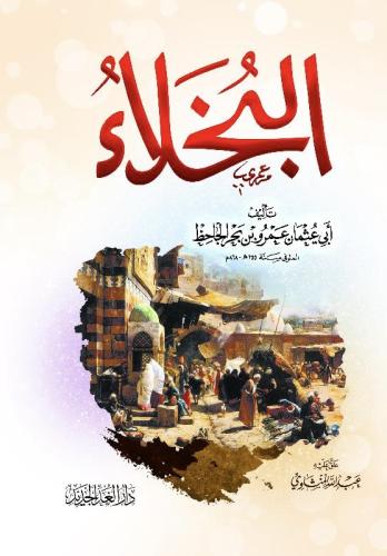 البخلاء، الجاحظ
