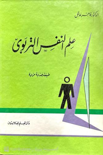 علم النفس التربوي