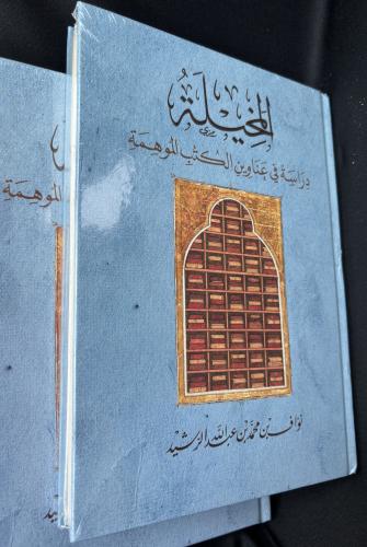 المخيلة دراسة في عناوين الكتب الموهمة