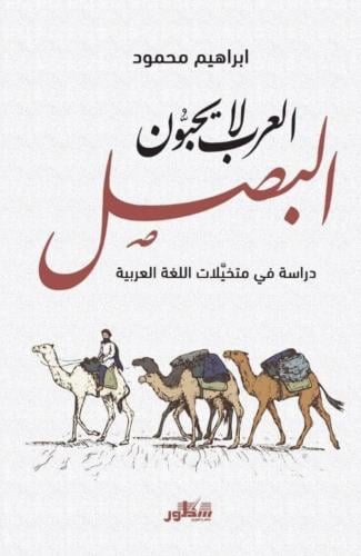 العرب لا يحبون البصل دراسة في متخيلات اللغة العربي...