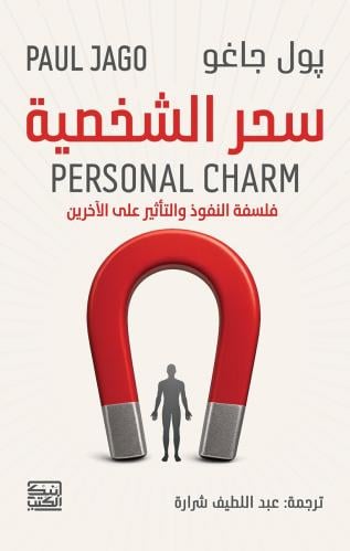 پول جاغو PAUL JAGO سحر الشخصية PERSONAL CHARM فلسف...
