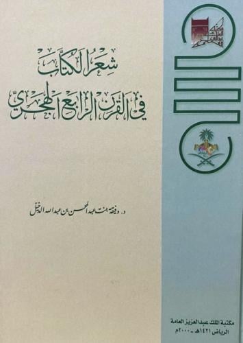شعر الكتاب في القرن الرابع الهجري لـ وفيقة بنت عبد...