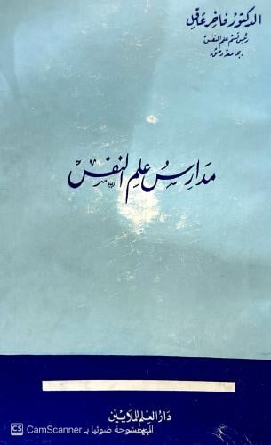 مدارس علم النفس