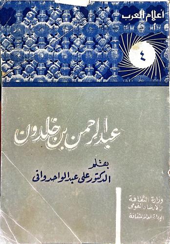 عبد الرحمن بن خلدون