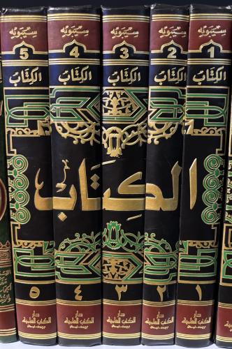 الكتاب - سيبويه (5 مجلدات).