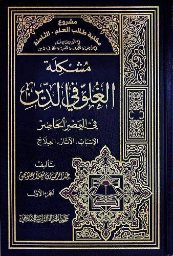 مشكلة الغلو في الدين في العصر الحاضر الأسباب - الآ...