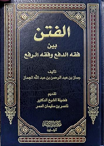 الفتن بين فقه الدفع وفقه الرفع