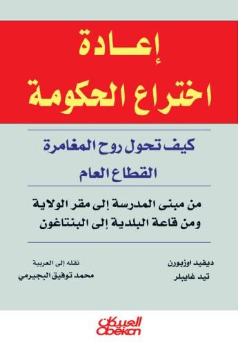 إعادة اختراع الحكومة