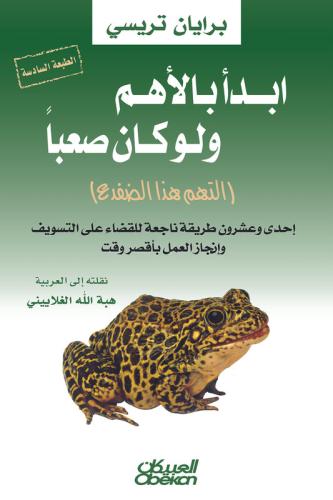 إبدأ بالأهم ولو كان صعباً