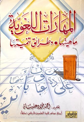 المهارات اللغوية (مستعمل)