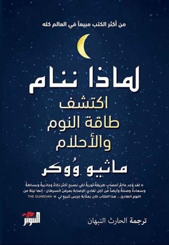 لماذا ننام ؛ اكتشف طاقة النوم والأحلام لـ ماثيو وو...