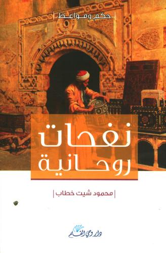 نفحات روحانية (حكم ومواعظ) لـ محمود شيت خطاب