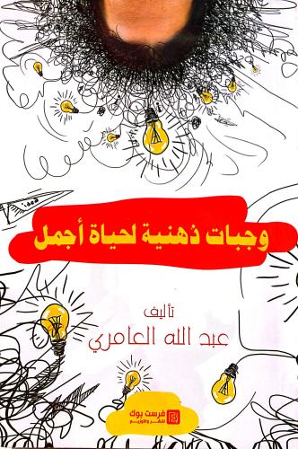 وجبات ذهنية لحياة أجمل