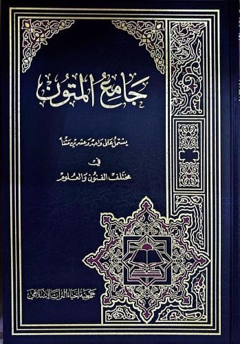 جامع المتون يشتمل على واحد وعشرين متنا في مختلف ال...