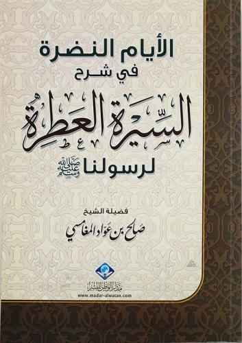 الأيام النضرة في شرح السيرة العطرة لرسولنا صلى الل...