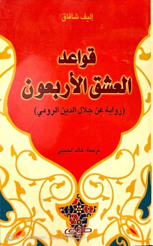 قواعد العشق الأربعون لـ أليف شافاك