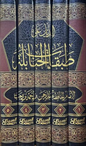 الذيل علي طبقات الحنابلة 1/5