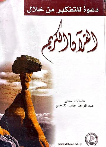 دعوة للتفكير من خلال القرآن الكريم