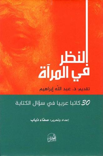 النظر في المرآة ؛ 30 كاتباً عربياً في سؤال الكتابة