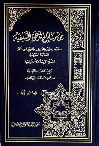 من رسائل الدعوة السلفية الحسبة - الأمر بالمعروف وا...
