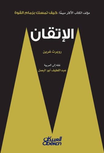 مؤلف الكتاب الأكثر مبيعًا: كيف تمسك بزمام القوة ال...
