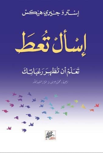 اسأل تعطَ: تعلّم أن تظهر رغباتك، تأليف: إستر وجيري...