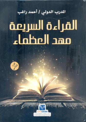 القراءة السريعة مهد العظماء " الجزء الثاني " لـ أح...