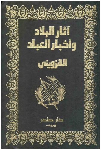 آثار البلاد وأخبار العباد