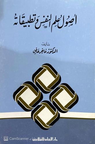 أصول علم النفس وتطبيقاته