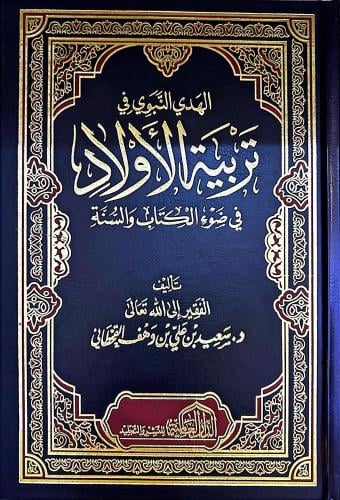 الهدي النبوي في تربية الأولاد في ضوء الكتاب والسنة