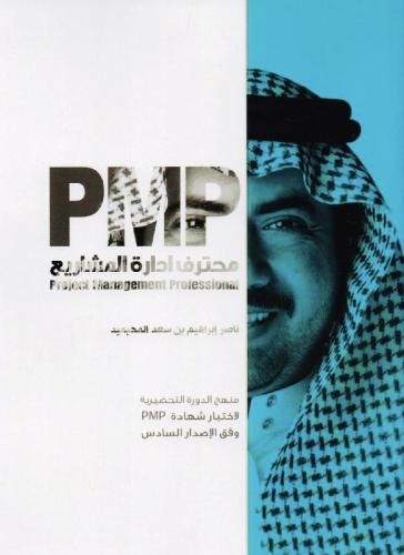 ‎PMP محترف ادارة المشاريع‎