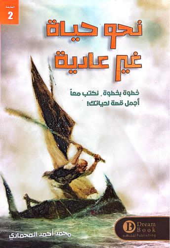 نحو حياة غير عادية، خطوة بخطوة نكتب معًا أجمل قصة...