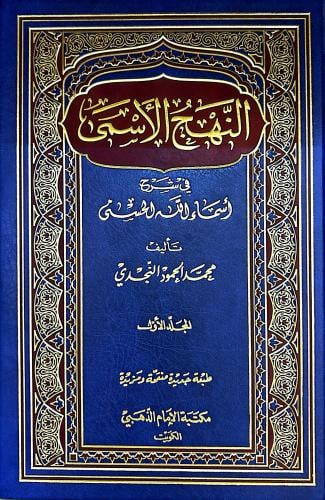 النهج الأسمى في شرح الأسماء الحسنى