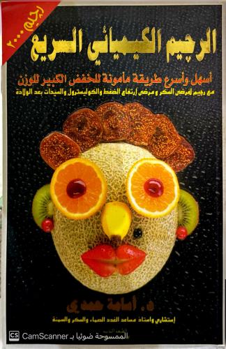 الرجيم الكيميائي السريع أسامة حمدي (مستعمل)