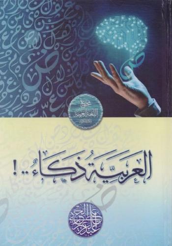 العربية ذكاء‎، المؤلف: ‎عبدالعزيز علي الحربي