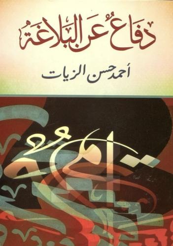 دفاع عن البلاغة، أحمد حسن الزيات
