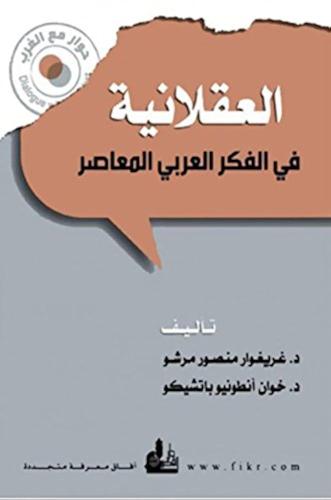 العقلانية في الفكر العربي المعاصر لـ غريغوار منصور...