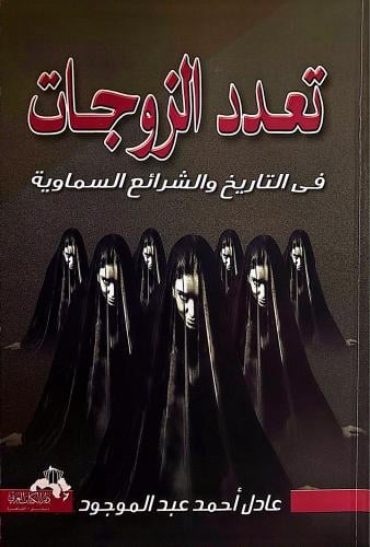 تعدد الزوجات في التاريخ والشرائع السماوية