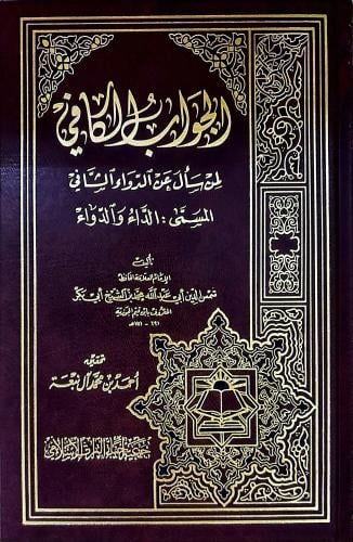 الجواب الكافي لمن سأل عن الدواء الشافي المسمى : ال...