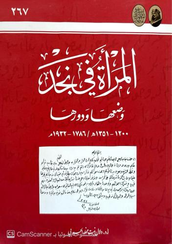 المرأة في نجد وضعها ودورها (1200 - 1351 هـ/ 1786 -...