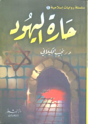 حارة اليهود لـ نجيب الكيلاني